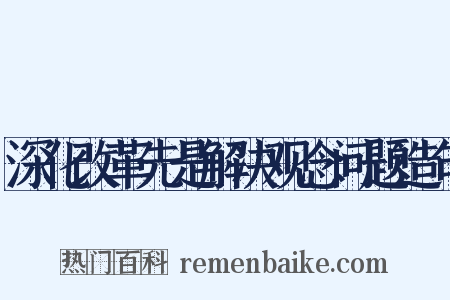 深化改革先是解决观念问题造句是什么意思的图片